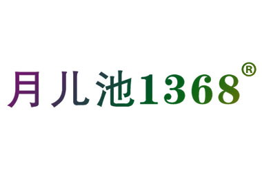 月儿池 1368商标