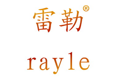 雷勒 RAYLE商标