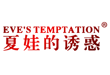 夏娃的诱惑 EVE’S TEMPTATION商标