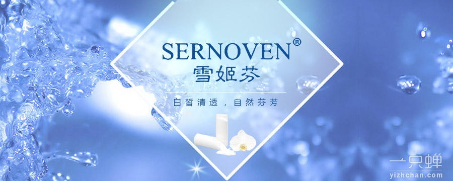 雪姬芬 SERNOVEN商标